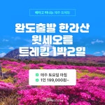 [한라산 등반 패키지] 완도출발 배타고 윗세오름 어리목 영실코스 1박2일 금오름 트레킹 제주도배편 : 한일고속투어