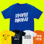 [앞면 인쇄포함] 반티 디자인 49개 체육대회 학교 단체티 웃긴 티셔츠 커스텀 제작 : 티앤샵