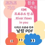 리버 플로우스 인 유 PDF파일 A4사이즈 : 피아노PT샘