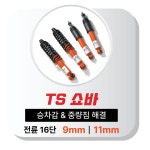 TS 쇼바 포터2 봉고3 하체강화 / 코일스프링 일체형 튜닝 쇼바 / 전기차 EV 승차감 : 카맨샵 BG 공식쇼핑몰