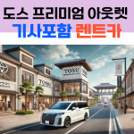 일본 도스 프리미엄 아웃렛 택시투어 기사포함 렌트카 (무료견적, 자유일정 공항픽업 가능) : 시드블루