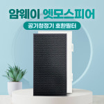 [호환] 암웨이 공기청정기 필터 10-1076 3832K 엣모스피어 일반형 탈취 클린테크 : 클린테크