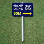 식당가는길 오시는길 외부식당 거리 위치안내 팻말 말뚝 매립 표지판 30x21x60cm : ECOKRAFT