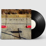 신성카맛떼짱 친구를 죽이기까지 아날로그 레코드 LP 15주년 한정반 TBV-0082 : 코너프샵