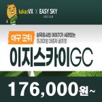 대구 군위 이지스카이CC 이지스카이GC 25년 7월 8월 1박2일 36홀 골프패키지 대구골프 군위골프 : 꿈에그린여행사