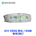 (주)상진전선 KIV 25SQ 연선 100M 흑색(BK) : 지에스산전