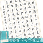 심홍근행초형소붕해서행해서글씨첩과도서예등급시험실용경필 연습책 한자 어 카피북 무모사지 1 실용 해서체에서 행서체로 이행하다 : 디와이엔