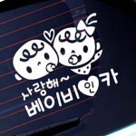 MB2 자동차스티커 사랑해 베이비인카 반사 차량용반사스티커 : 이만부상점