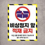 비상정지 앞 적재금지 안내표시 경고표지판 공간 통로 복도 소방 백색아크릴 20x25cm : ED 스토어