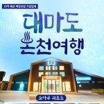 부산테마여행사 부산출발 해외여행 대마도 6-9월 소아루 온천 리조트 1박2일 : 부산테마여행사