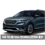 기아 카니발 KA4 아이에스텍 언더바&스트럿바 풀세트 : IS-TECH