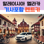 말레이시아 멜라카 택시투어 기사포함 렌트카 (공항픽업가능 자유일정 네이버톡견적) : 시드블루