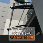 캐노픽스 800 X 3900 옥상차광막 창문어닝 테라스지붕 차고 만들기 비가림막 브라켓커버 : 주식회사 가림비