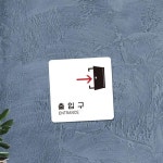 세-픽스 출입문 우측 부착 정사각 안내판 22x22cm 식당표지판 폐문표지판 출입문표지 : 세-픽스