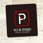 하픽스 주차 금지 안내판 부착형 소형 13x13cm 출입구표지판 차고앞주차금지표지판 주차금지경고문고스티커 : 하픽스
