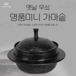 국내산 옛날 무쇠 가정용 미니 가마솥 30cm : 특허받은 사랑채가마솥