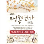 USB 앨범 7080 명동연가 : 투데이뮤직