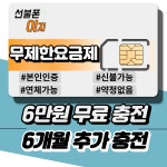 선불폰이지 한국 선불유심 무제한정액형 전화/데이터 LTE 개통 30일 : 선불폰이지