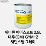 노루 워터큐 베이스코트 대우(GM) GYM-2 새틴스틸그레이 0.9L : 아이삭 스토어