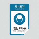 안전표지 안전모착용 대량 스티커 유포지 30X48mm 1천장 기본형 : 스토어록