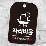 MEGAPARA 자리비움 잠시기다려주세요 의자 사각안내판 블랙 푯말 표지판 안내표시판 : 마리파라