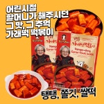 [할머니가래떡볶이] 할가떡 남포동떡볶이 쌀떡 밀키트 1팩 : 할머니가래떡볶이
