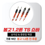 TS 쇼바 포터2 봉고3 하체강화 / 코일스프링 일체형 튜닝 쇼바 / 전기차 EV 승차감 : 카맨샵 BG 공식쇼핑몰