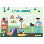 동물병원현수막 어린이집 병원놀이 직업체험 포토존 현수막 140x100cm 52번 : 키즈나래디자인