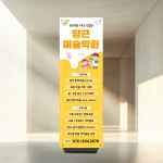 미술 교육 아트 학원 홈스쿨 과외 음악 교습소 샘플 297-1 페트 배너 현수막 : 당근디자인몰