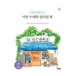 어반 드로잉 컬러링 북 도안 펜 여행 풍경 스케치 : 으뜸 유통