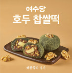 [해풍쑥의 명가 여수당] 호두찹쌀떡 6구 여수찹쌀떡 여수모찌 답례품 선물세트 : 여수당