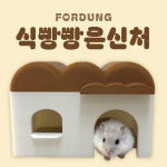 포둥 식빵빵은신처 : 포둥