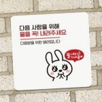 DUPICKS 화장실 배수 안내 표지판 13x13cm 간판 팻말 화장실스티커 : DUPICKS