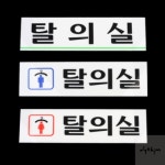 탈의실 표지판 교통표지판 회사표지판 화장실표지판스티커 부서표지판 안전표지판 : 디지털상점 추천