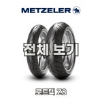 무상장착 무료배송 메첼러 로드텍 Z8 전체보기 : 무상장착 오토바이타이어