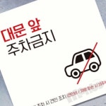 MB3 대문앞주차금지4 부착형 정사각 안내판 15x15cm 주차금지표시판 경고문 : 삼만부상점
