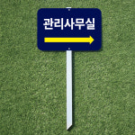 캠핑장 펜션 공원 관리사무실 위치안내 방향 화살표 팻말 말뚝 매립표지판 30x21x60cm : ECOKRAFT