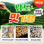 부산출발 남도 맛기행 미식투어 1박2일 버스여행 : 서니여행사