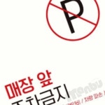 MB3 매장앞주차금지5 부착형 정사각 안내판 15x15cm 주차금지간판 : 삼만부상점