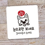 DUPICKS 감사 안내 부착판 22x22cm 애견샵안내표지판 동물병원안내문구 강아지만지지마세요 : DUPICKS