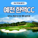 경상도 골프 예천 한맥cc 1박2일 여행패키지 : 블루밍숍