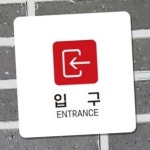 하픽스 입구 안내 표지판 18x18cm 왼쪽1 출입구스티커 출입구표지판 화살표안내판 : 하픽스