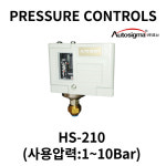 오토시그마 HS-210  압력스위치 : 서해자동제어