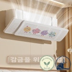 덮개 배관 가리개  2025 에어컨 앞 유리 벽걸이 형 출산 가이드 윈드 범용 설치 필요 없음 침실 먼지 커버 : 보다빠른