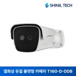 신일테크 국내산 열화상 듀얼 뷸렛형 카메라 T160D-DDB 아파트 공장단지 사찰 차량기지 배터리팩보관창고 전기차충전소 화재예방 화재감시... 