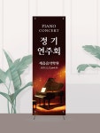 피아노학원배너 정기연주회 음악학원배너(00420) 패트A타입 : 디자인쓰담