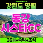 강원도 골프텔까지 겸비한 3인플 가능 만족도좋은 동강시스타cc 1박2일골프 : 자이언트1박2일골프