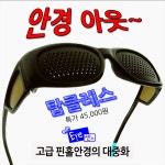 [센스피플] 눈피로 안경 아웃 / 센스아이 탑클레스/19핀홀 / 난반사 제거 최적 핀홀안경 : 센스피플