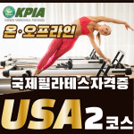 수서역필라테스협회 실전 중심 매트 소도구 기구 필라테스 자격증 취득 과정 [온라인 2코스] : 국제바디교육아카데미