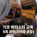 [어브리지 커피] / 바리스타 1:1 교육 / 바리스타 2급(Barista) 기초 5회과정 (UCEI & KCA 자격증포함) / 프롬라떼 : 어브리지 커피